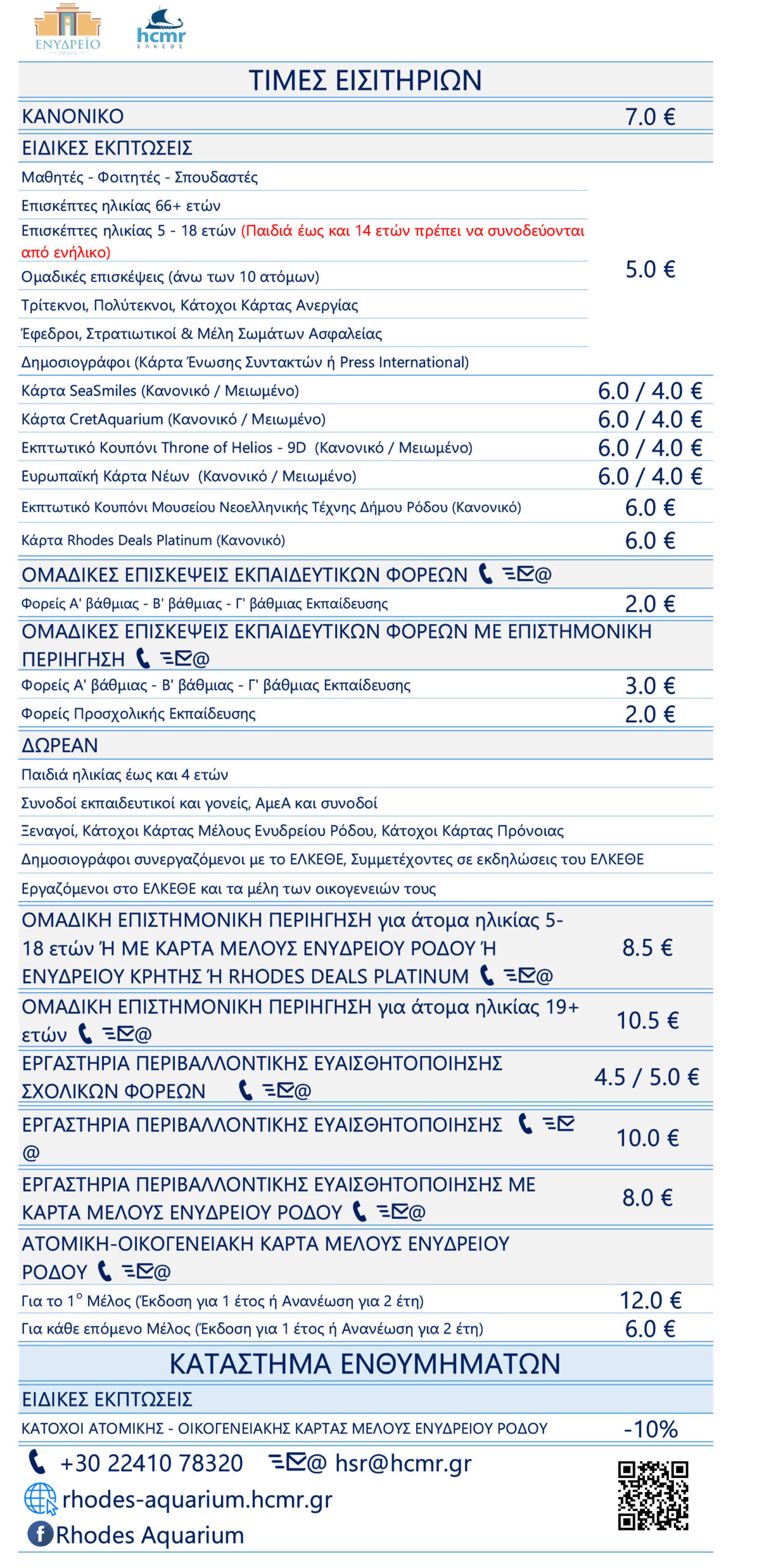 AQU-Admission-Fees-from-June2026_GR